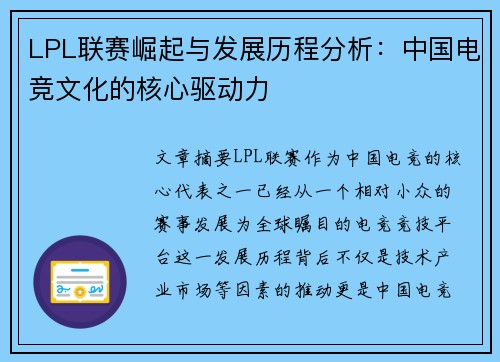 LPL联赛崛起与发展历程分析:中国电竞文化的核心驱动力