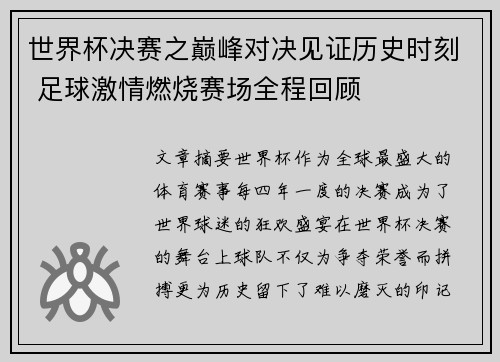 世界杯决赛之巅峰对决见证历史时刻 足球激情燃烧赛场全程回顾
