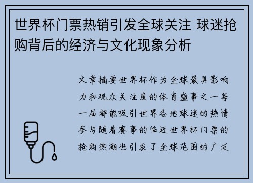 世界杯门票热销引发全球关注 球迷抢购背后的经济与文化现象分析