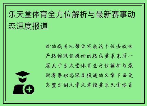 乐天堂体育全方位解析与最新赛事动态深度报道