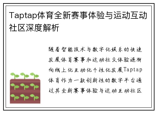 Taptap体育全新赛事体验与运动互动社区深度解析 Taptap体育全新赛事体验与运动互动社区深度解析