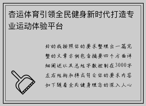 杏运体育引领全民健身新时代打造专业运动体验平台