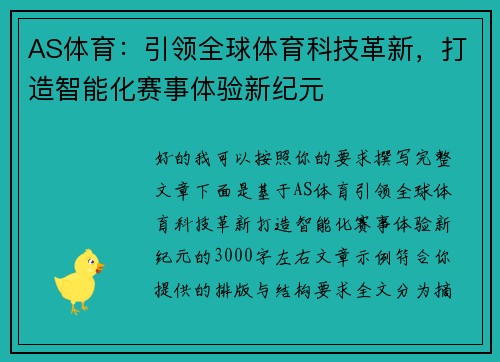 AS体育:引领全球体育科技革新,打造智能化赛事体验新纪元 AS体育:引领全球体育科技革新,打造智能化赛事体验新纪元