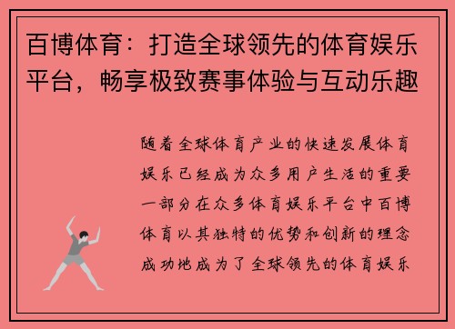 百博体育:打造全球领先的体育娱乐平台,畅享极致赛事体验与互动乐趣 百博体育:打造全球领先的体育娱乐平台,畅享极致赛事体验与互动乐趣