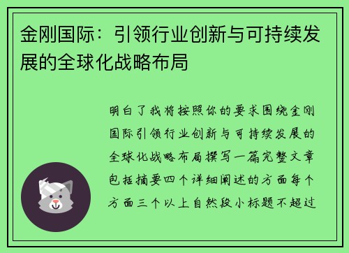金刚国际:引领行业创新与可持续发展的全球化战略布局 金刚国际:引领行业创新与可持续发展的全球化战略布局
