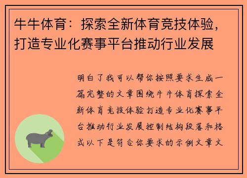 牛牛体育：探索全新体育竞技体验，打造专业化赛事平台推动行业发展