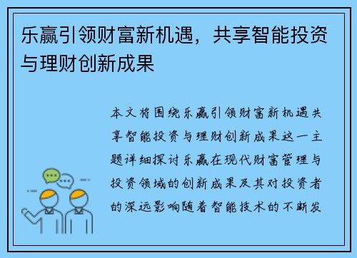 乐赢引领财富新机遇，共享智能投资与理财创新成果