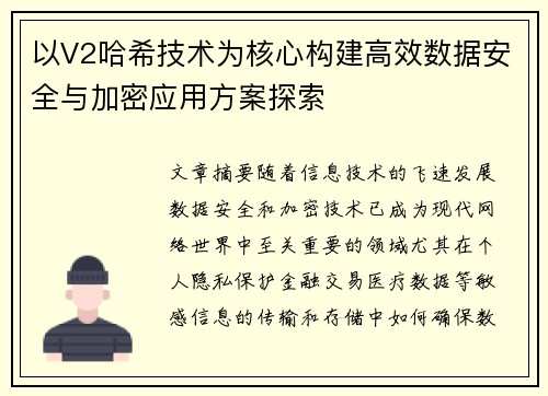 以V2哈希技术为核心构建高效数据安全与加密应用方案探索