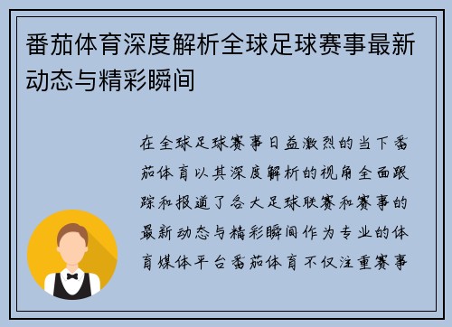 番茄体育深度解析全球足球赛事最新动态与精彩瞬间