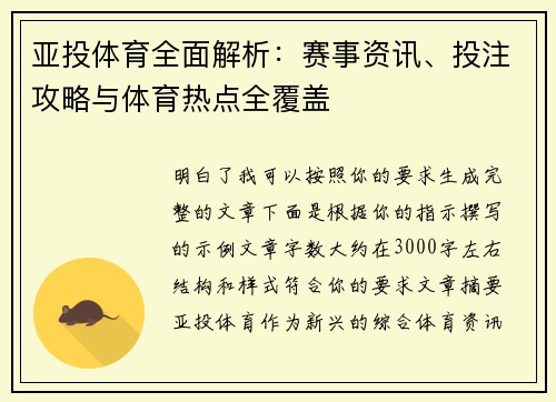 亚投体育全面解析：赛事资讯、投注攻略与体育热点全覆盖
