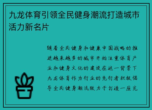 九龙体育引领全民健身潮流打造城市活力新名片