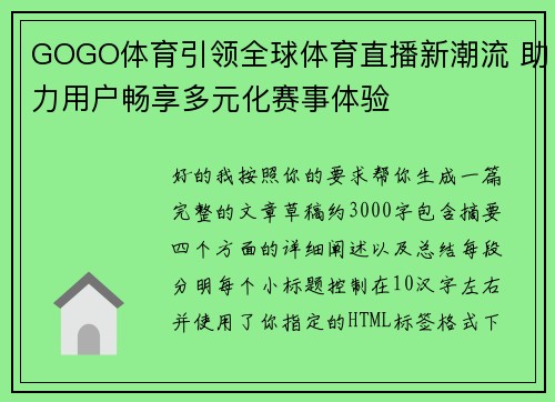 GOGO体育引领全球体育直播新潮流 助力用户畅享多元化赛事体验