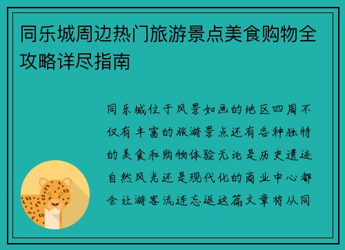 同乐城周边热门旅游景点美食购物全攻略详尽指南