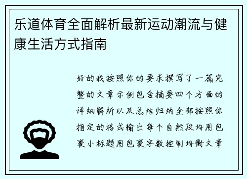 乐道体育全面解析最新运动潮流与健康生活方式指南
