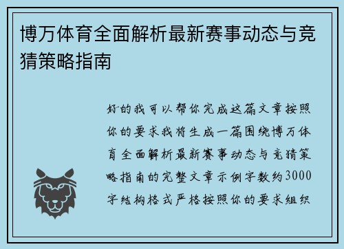 博万体育全面解析最新赛事动态与竞猜策略指南 博万体育全面解析最新赛事动态与竞猜策略指南