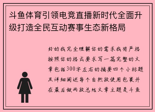 斗鱼体育引领电竞直播新时代全面升级打造全民互动赛事生态新格局 斗鱼体育引领电竞直播新时代全面升级打造全民互动赛事生态新格局