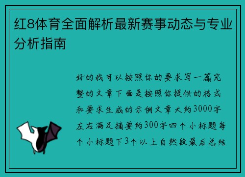 红8体育全面解析最新赛事动态与专业分析指南 红8体育全面解析最新赛事动态与专业分析指南