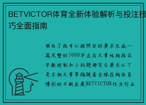 BETVICTOR体育全新体验解析与投注技巧全面指南 BETVICTOR体育全新体验解析与投注技巧全面指南