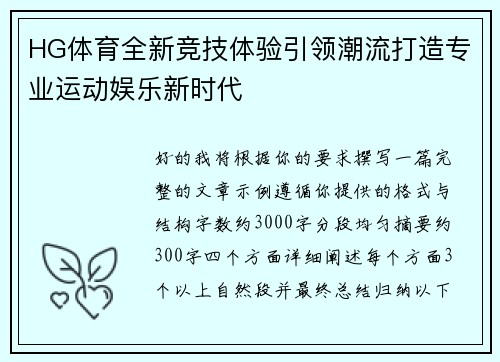 HG体育全新竞技体验引领潮流打造专业运动娱乐新时代