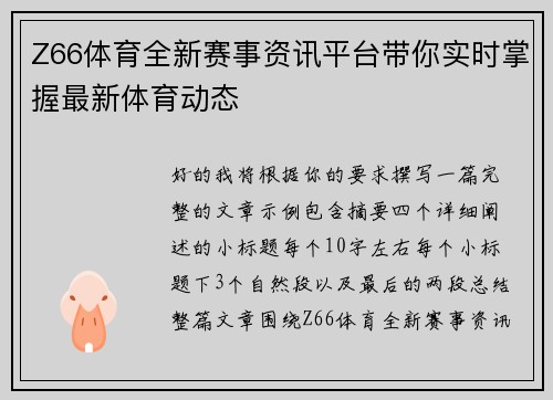 Z66体育全新赛事资讯平台带你实时掌握最新体育动态