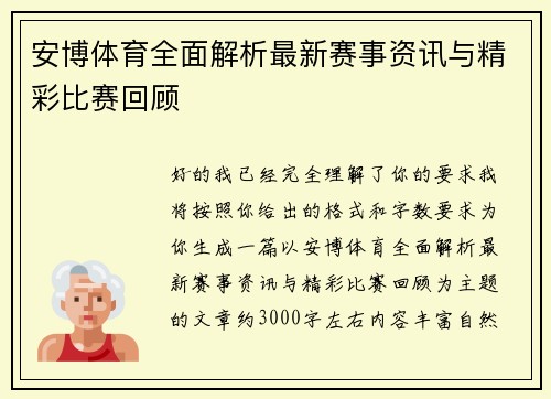 安博体育全面解析最新赛事资讯与精彩比赛回顾 安博体育全面解析最新赛事资讯与精彩比赛回顾