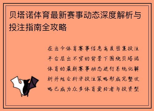 贝塔诺体育最新赛事动态深度解析与投注指南全攻略