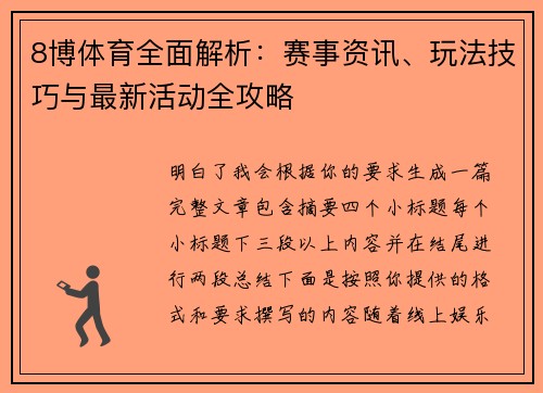 8博体育全面解析:赛事资讯、玩法技巧与最新活动全攻略 8博体育全面解析:赛事资讯、玩法技巧与最新活动全攻略