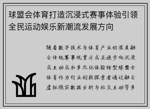 球盟会体育打造沉浸式赛事体验引领全民运动娱乐新潮流发展方向