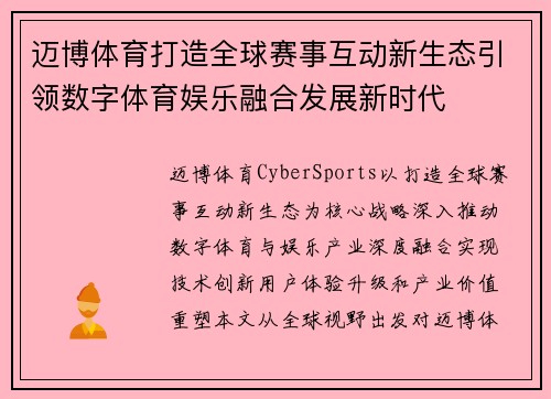 迈博体育打造全球赛事互动新生态引领数字体育娱乐融合发展新时代