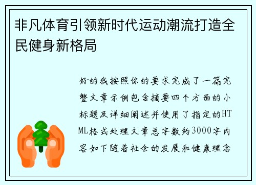 非凡体育引领新时代运动潮流打造全民健身新格局 非凡体育引领新时代运动潮流打造全民健身新格局