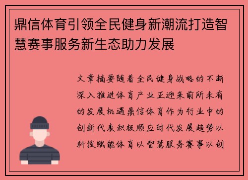 鼎信体育引领全民健身新潮流打造智慧赛事服务新生态助力发展 鼎信体育引领全民健身新潮流打造智慧赛事服务新生态助力发展