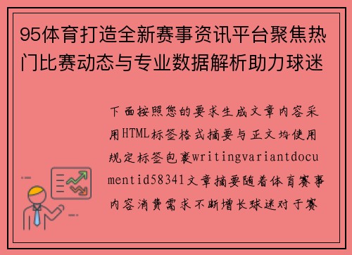 95体育打造全新赛事资讯平台聚焦热门比赛动态与专业数据解析助力球迷畅享观赛体验 95体育打造全新赛事资讯平台聚焦热门比赛动态与专业数据解析助力球迷畅享观赛体验
