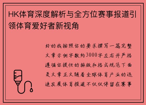HK体育深度解析与全方位赛事报道引领体育爱好者新视角