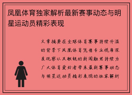 凤凰体育独家解析最新赛事动态与明星运动员精彩表现