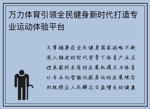 万力体育引领全民健身新时代打造专业运动体验平台