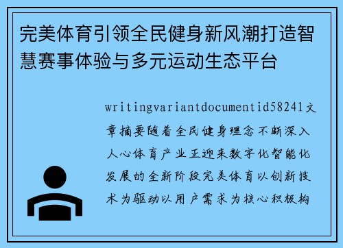 完美体育引领全民健身新风潮打造智慧赛事体验与多元运动生态平台 完美体育引领全民健身新风潮打造智慧赛事体验与多元运动生态平台