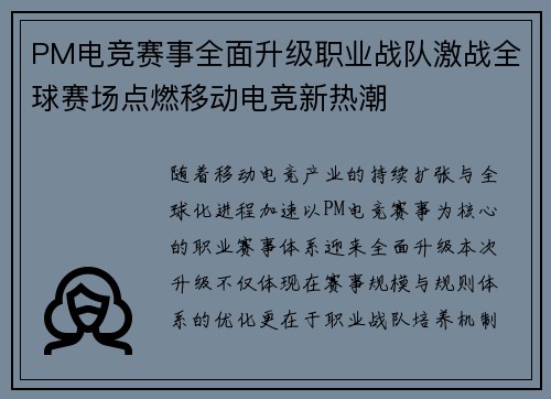 PM电竞赛事全面升级职业战队激战全球赛场点燃移动电竞新热潮