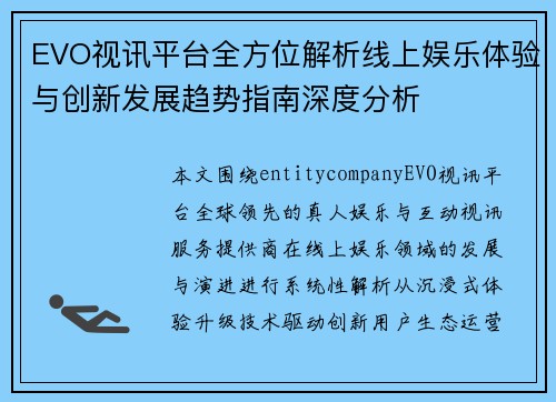EVO视讯平台全方位解析线上娱乐体验与创新发展趋势指南深度分析 EVO视讯平台全方位解析线上娱乐体验与创新发展趋势指南深度分析