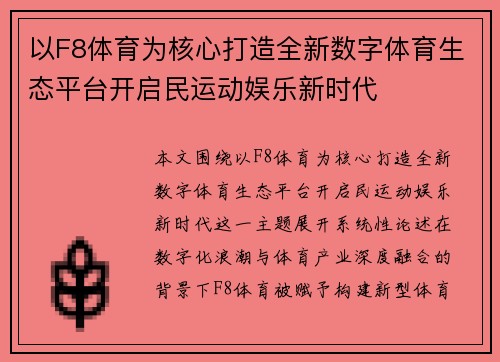 以F8体育为核心打造全新数字体育生态平台开启民运动娱乐新时代 以F8体育为核心打造全新数字体育生态平台开启民运动娱乐新时代