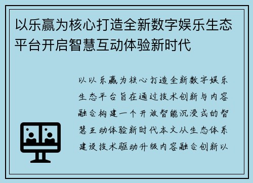 以乐赢为核心打造全新数字娱乐生态平台开启智慧互动体验新时代