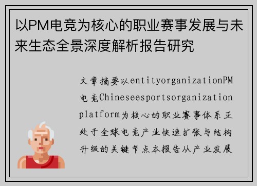 以PM电竞为核心的职业赛事发展与未来生态全景深度解析报告研究 以PM电竞为核心的职业赛事发展与未来生态全景深度解析报告研究