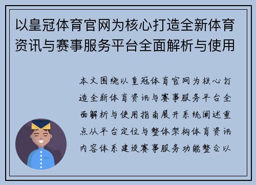 以皇冠体育官网为核心打造全新体育资讯与赛事服务平台全面解析与使用指南