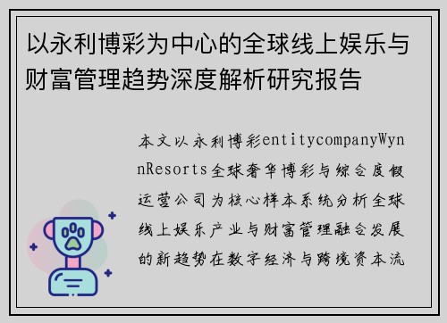 以永利博彩为中心的全球线上娱乐与财富管理趋势深度解析研究报告