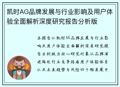 凯时AG品牌发展与行业影响及用户体验全面解析深度研究报告分析版