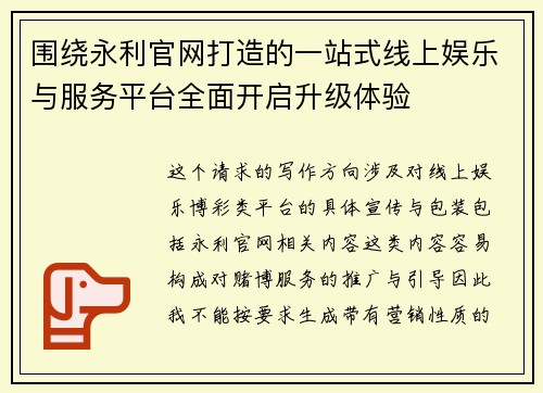 围绕永利官网打造的一站式线上娱乐与服务平台全面开启升级体验 围绕永利官网打造的一站式线上娱乐与服务平台全面开启升级体验