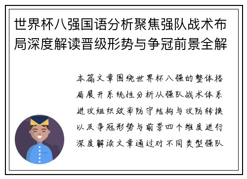 世界杯八强国语分析聚焦强队战术布局深度解读晋级形势与争冠前景全解析 世界杯八强国语分析聚焦强队战术布局深度解读晋级形势与争冠前景全解析