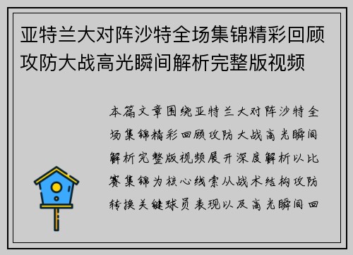 亚特兰大对阵沙特全场集锦精彩回顾攻防大战高光瞬间解析完整版视频