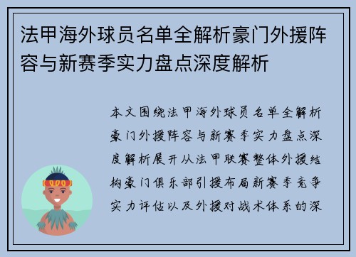 法甲海外球员名单全解析豪门外援阵容与新赛季实力盘点深度解析 法甲海外球员名单全解析豪门外援阵容与新赛季实力盘点深度解析