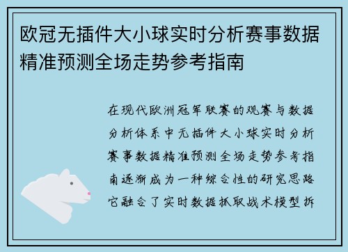 欧冠无插件大小球实时分析赛事数据精准预测全场走势参考指南 欧冠无插件大小球实时分析赛事数据精准预测全场走势参考指南