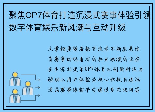 聚焦OP7体育打造沉浸式赛事体验引领数字体育娱乐新风潮与互动升级